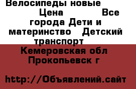 Велосипеды новые Lambordgini  › Цена ­ 1 000 - Все города Дети и материнство » Детский транспорт   . Кемеровская обл.,Прокопьевск г.